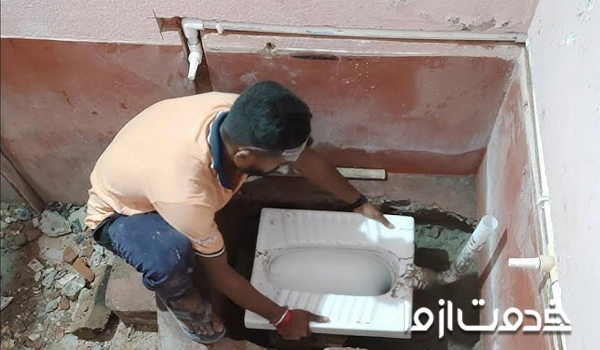 ضوابط کف سازی سرویس بهداشتی